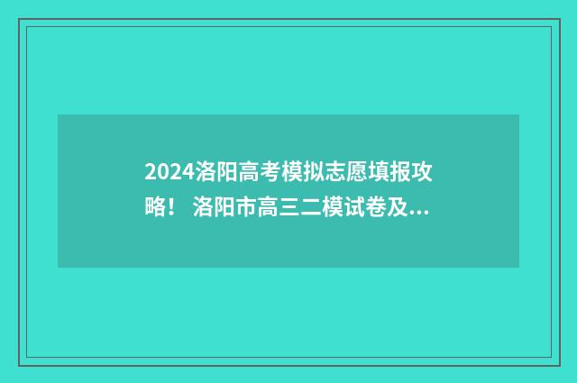 2024洛阳高考模拟志愿填报攻略！ 洛阳市高三二模试卷及答案2020