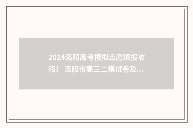 2024洛阳高考模拟志愿填报攻略！ 洛阳市高三二模试卷及答案2020
