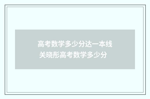 高考数学多少分达一本线 关晓彤高考数学多少分