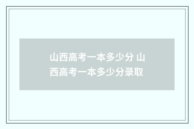 山西高考一本多少分 山西高考一本多少分录取