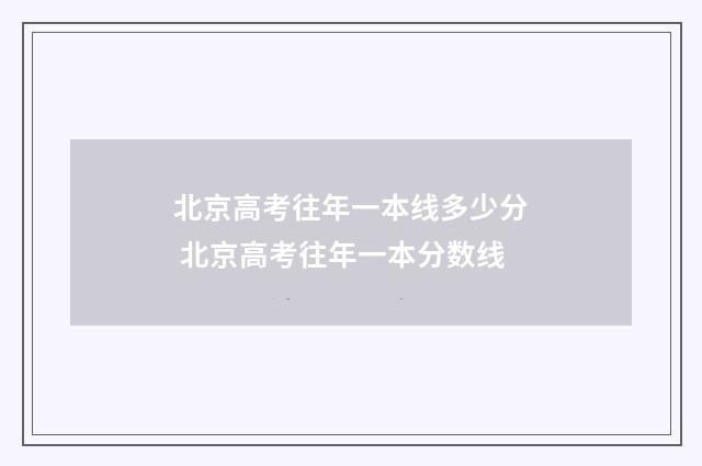 北京高考往年一本线多少分 北京高考往年一本分数线
