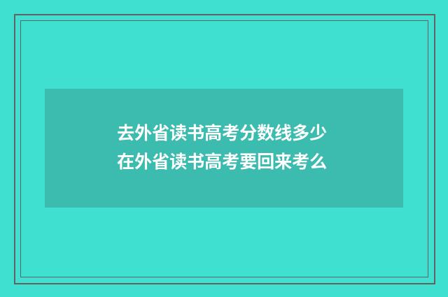 去外省读书高考分数线多少 在外省读书高考要回来考么