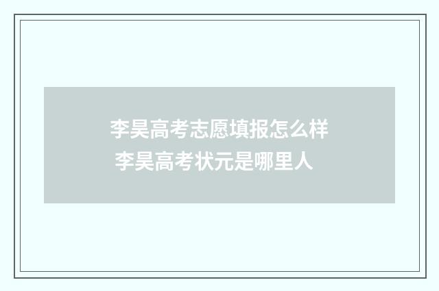 李昊高考志愿填报怎么样 李昊高考状元是哪里人