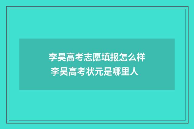 李昊高考志愿填报怎么样 李昊高考状元是哪里人