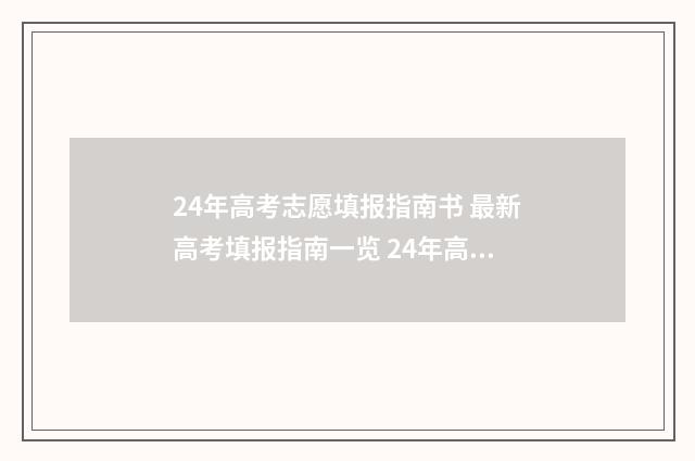 24年高考志愿填报指南书 最新高考填报指南一览 24年高考志愿填报指南书