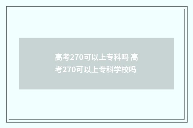 高考270可以上专科吗 高考270可以上专科学校吗