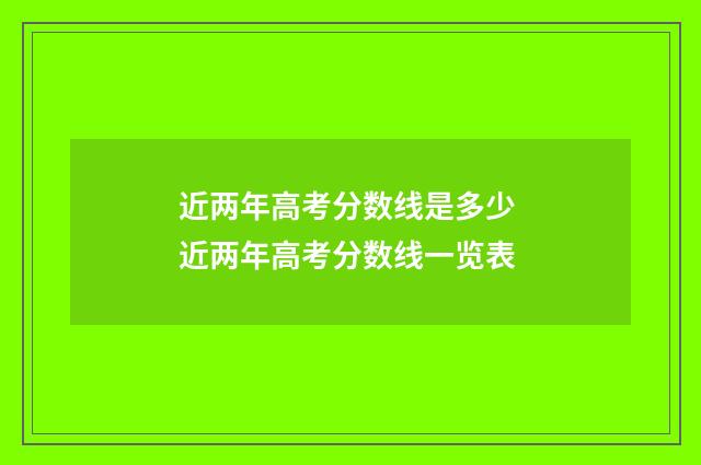 近两年高考分数线是多少 近两年高考分数线一览表