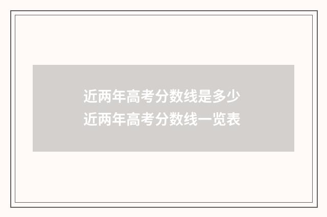 近两年高考分数线是多少 近两年高考分数线一览表