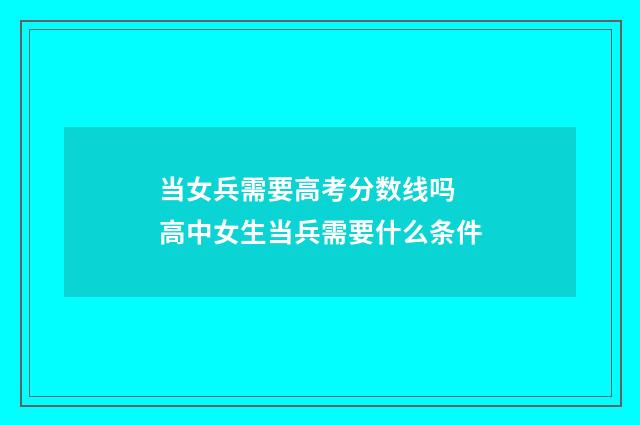 当女兵需要高考分数线吗 高中女生当兵需要什么条件