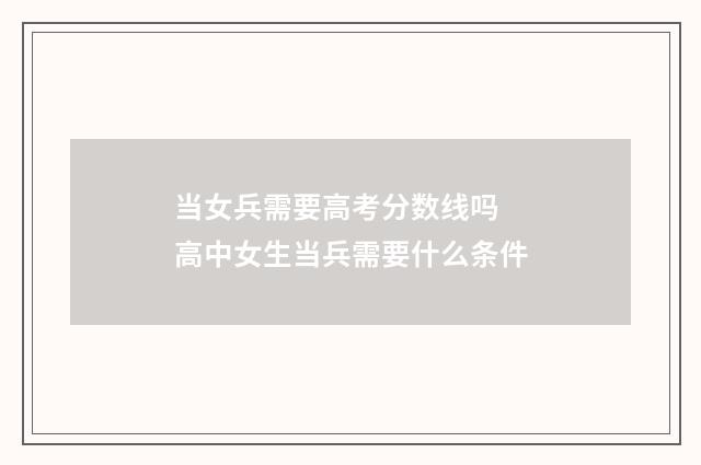 当女兵需要高考分数线吗 高中女生当兵需要什么条件