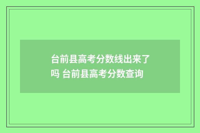 台前县高考分数线出来了吗 台前县高考分数查询
