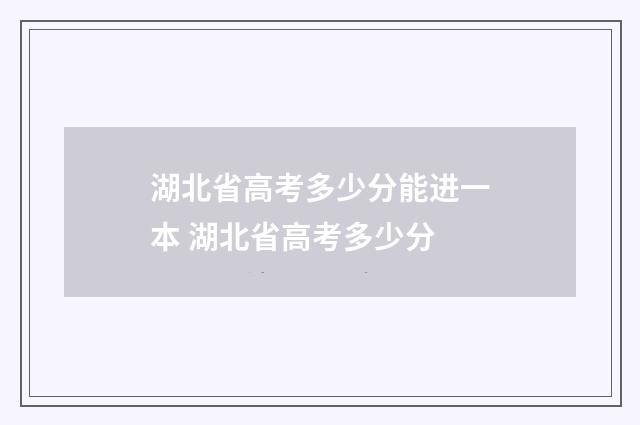 湖北省高考多少分能进一本 湖北省高考多少分
