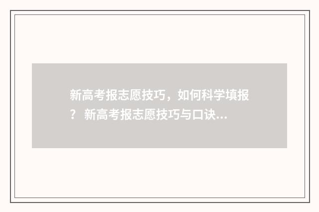 新高考报志愿技巧，如何科学填报？ 新高考报志愿技巧与口诀有哪些