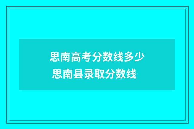 思南高考分数线多少 思南县录取分数线