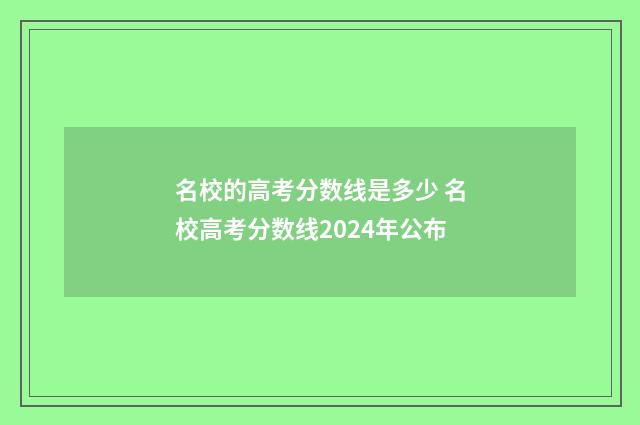 名校的高考分数线是多少 名校高考分数线2024年公布