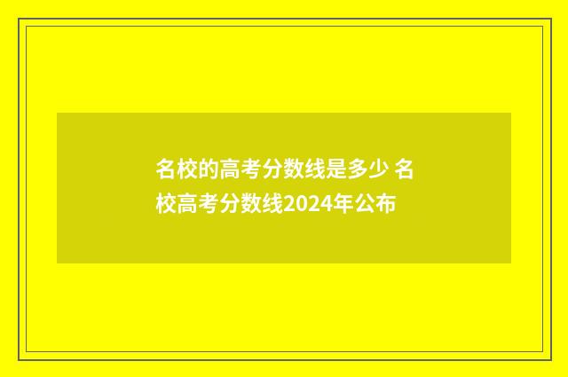 名校的高考分数线是多少 名校高考分数线2024年公布