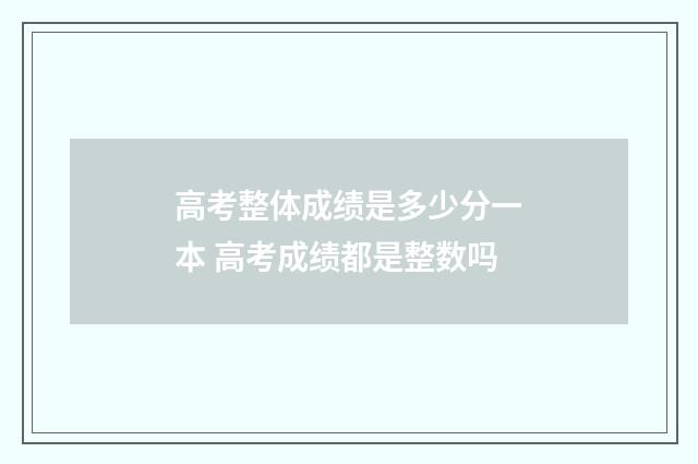 高考整体成绩是多少分一本 高考成绩都是整数吗
