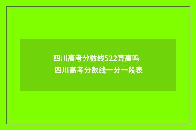 四川高考分数线522算高吗 四川高考分数线一分一段表