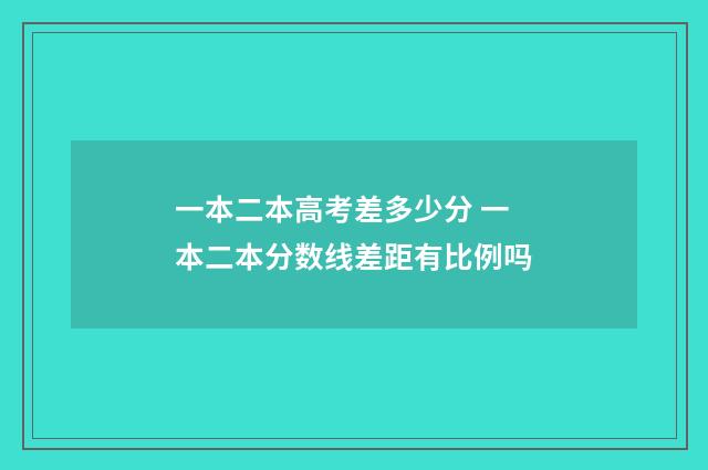 一本二本高考差多少分 一本二本分数线差距有比例吗