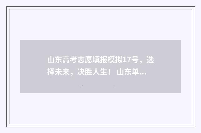 山东高考志愿填报模拟17号，选择未来，决胜人生！ 山东单招分数线