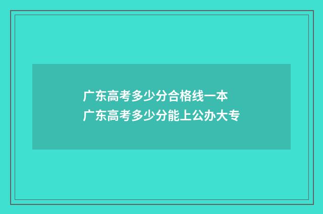 广东高考多少分合格线一本 广东高考多少分能上公办大专