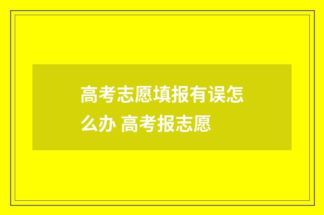 高考志愿填报有误怎么办 高考报志愿
