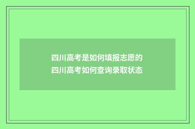 四川高考是如何填报志愿的 四川高考如何查询录取状态