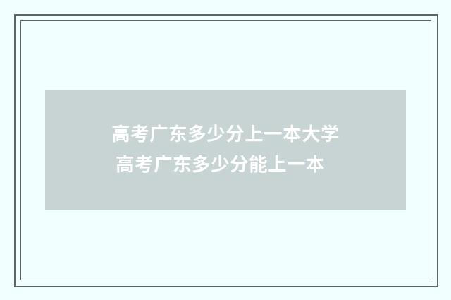 高考广东多少分上一本大学 高考广东多少分能上一本