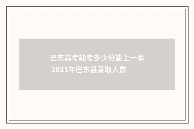 巴东高考能考多少分能上一本 2021年巴东县录取人数