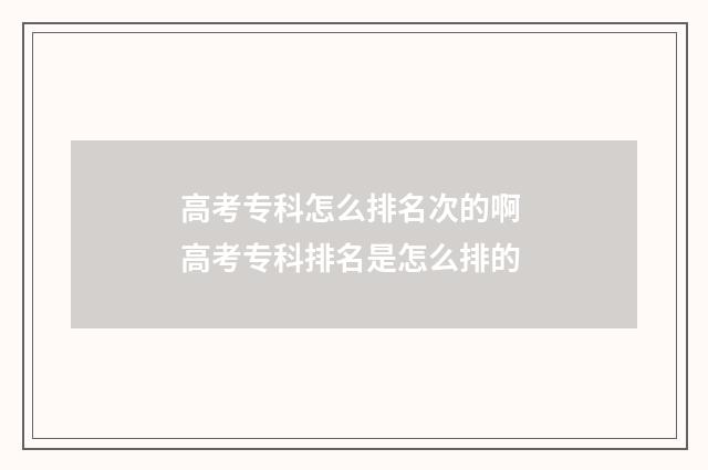 高考专科怎么排名次的啊 高考专科排名是怎么排的