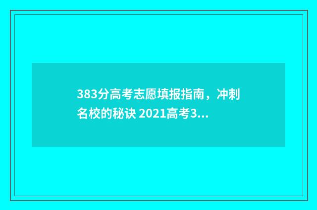 383分高考志愿填报指南，冲刺名校的秘诀 2021高考383分能上什么学校