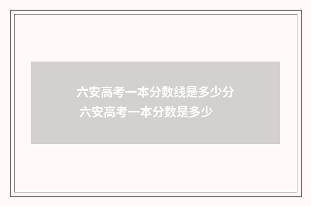 六安高考一本分数线是多少分 六安高考一本分数是多少