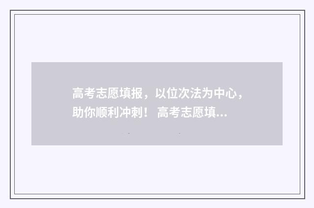 高考志愿填报，以位次法为中心，助你顺利冲刺！ 高考志愿填报怎么填报