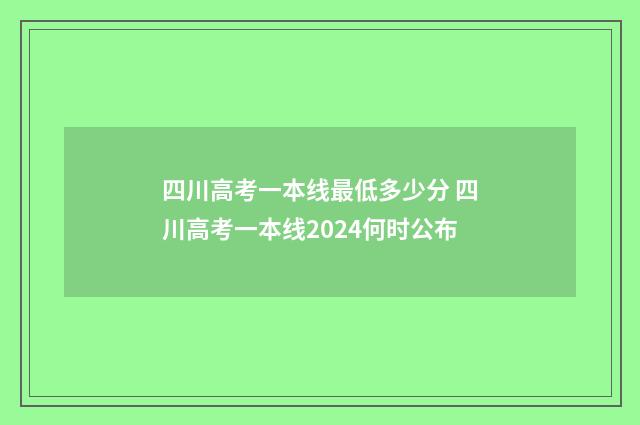 四川高考一本线最低多少分 四川高考一本线2024何时公布