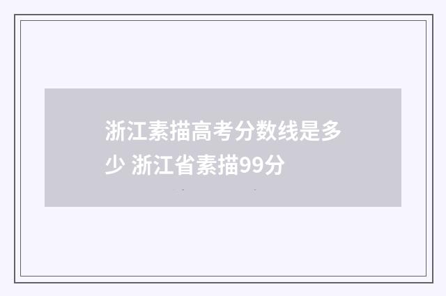 浙江素描高考分数线是多少 浙江省素描99分