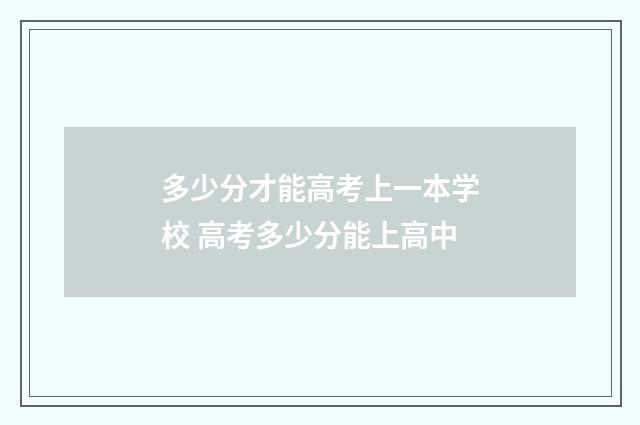 多少分才能高考上一本学校 高考多少分能上高中