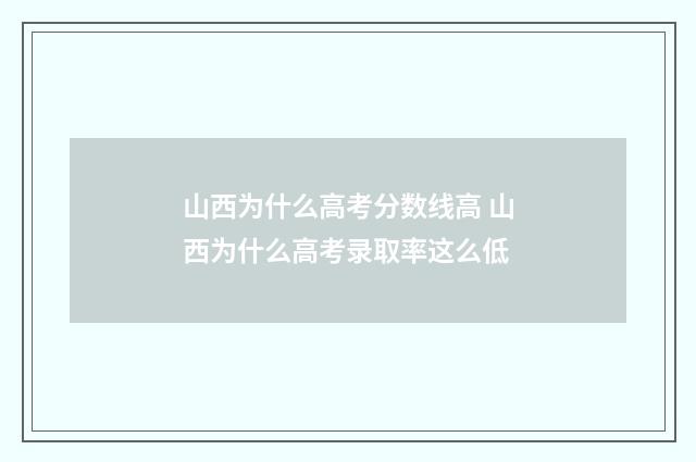 山西为什么高考分数线高 山西为什么高考录取率这么低