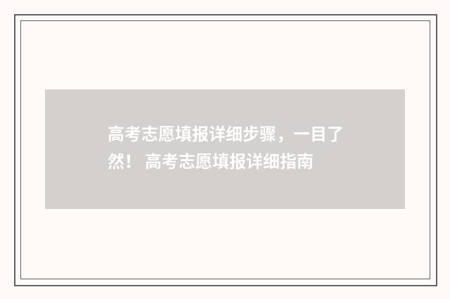 高考志愿填报详细步骤，一目了然！ 高考志愿填报详细指南