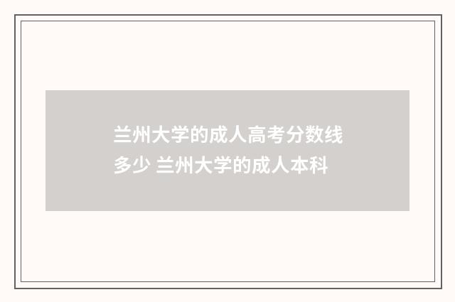 兰州大学的成人高考分数线多少 兰州大学的成人本科