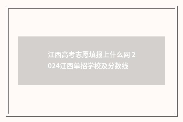 江西高考志愿填报上什么网 2024江西单招学校及分数线