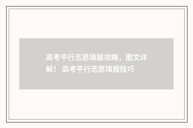 高考平行志愿填报攻略，图文详解！ 高考平行志愿填报技巧