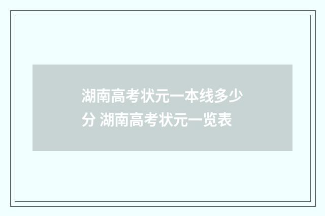 湖南高考状元一本线多少分 湖南高考状元一览表