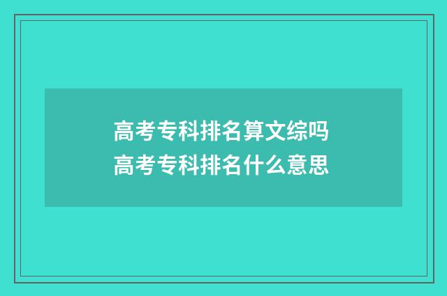 高考专科排名算文综吗 高考专科排名什么意思