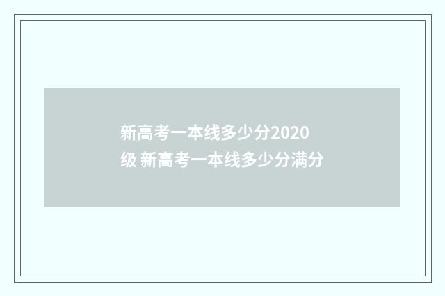 新高考一本线多少分2020级 新高考一本线多少分满分
