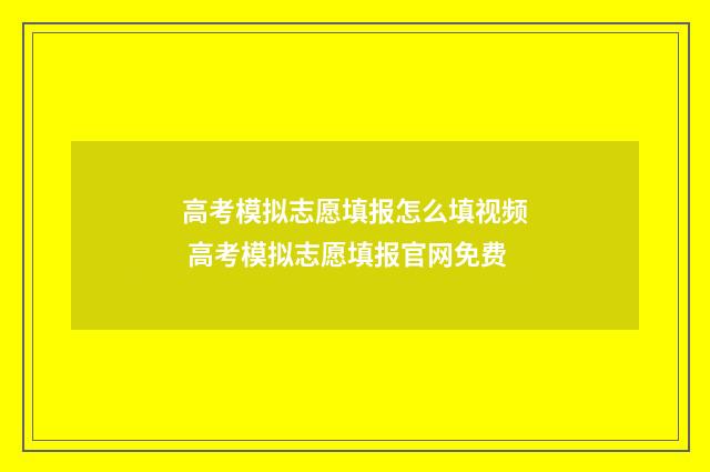 高考模拟志愿填报怎么填视频 高考模拟志愿填报官网免费