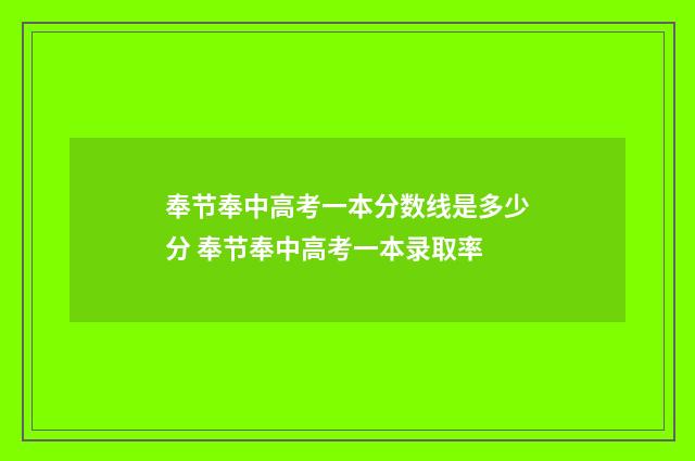奉节奉中高考一本分数线是多少分 奉节奉中高考一本录取率