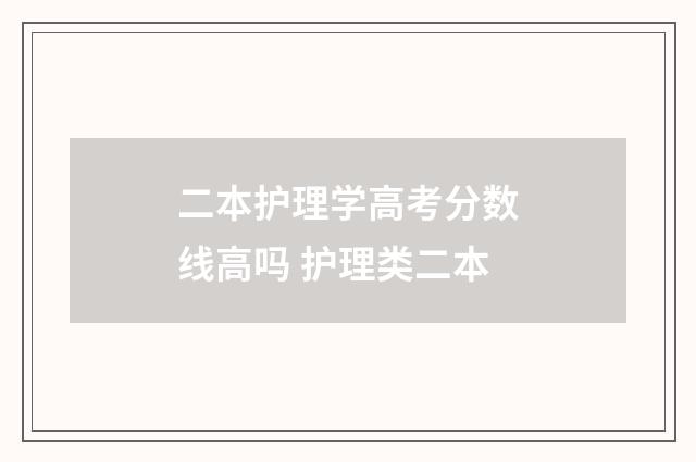 二本护理学高考分数线高吗 护理类二本