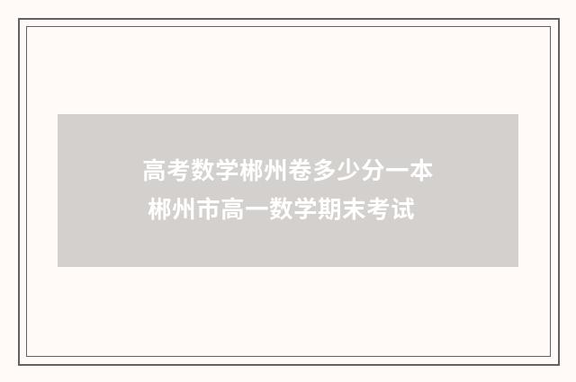 高考数学郴州卷多少分一本 郴州市高一数学期末考试