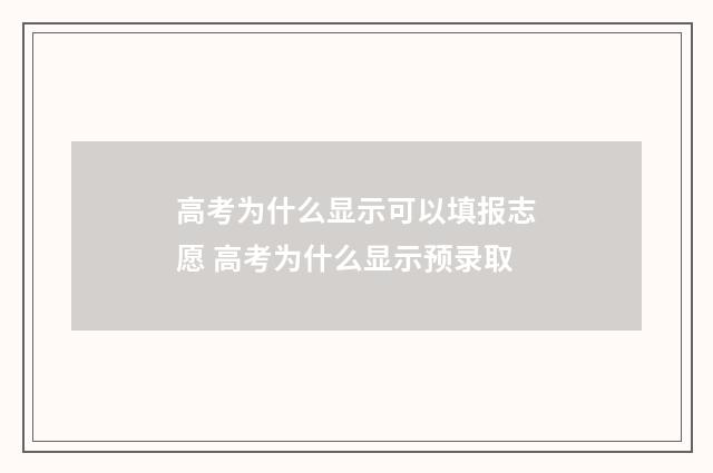 高考为什么显示可以填报志愿 高考为什么显示预录取