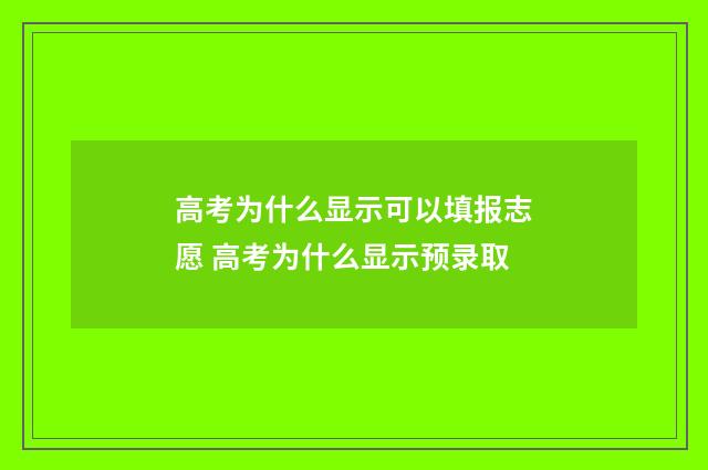 高考为什么显示可以填报志愿 高考为什么显示预录取